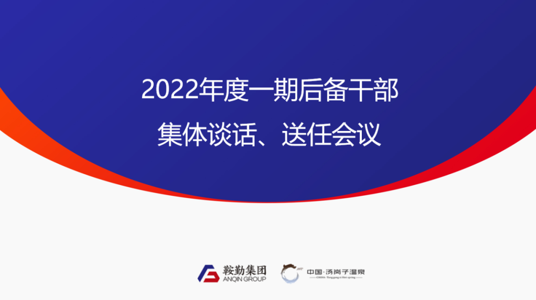 极悦娱乐、温泉集团2022年度一期后备干部集体谈话、送任仪式圆满结束