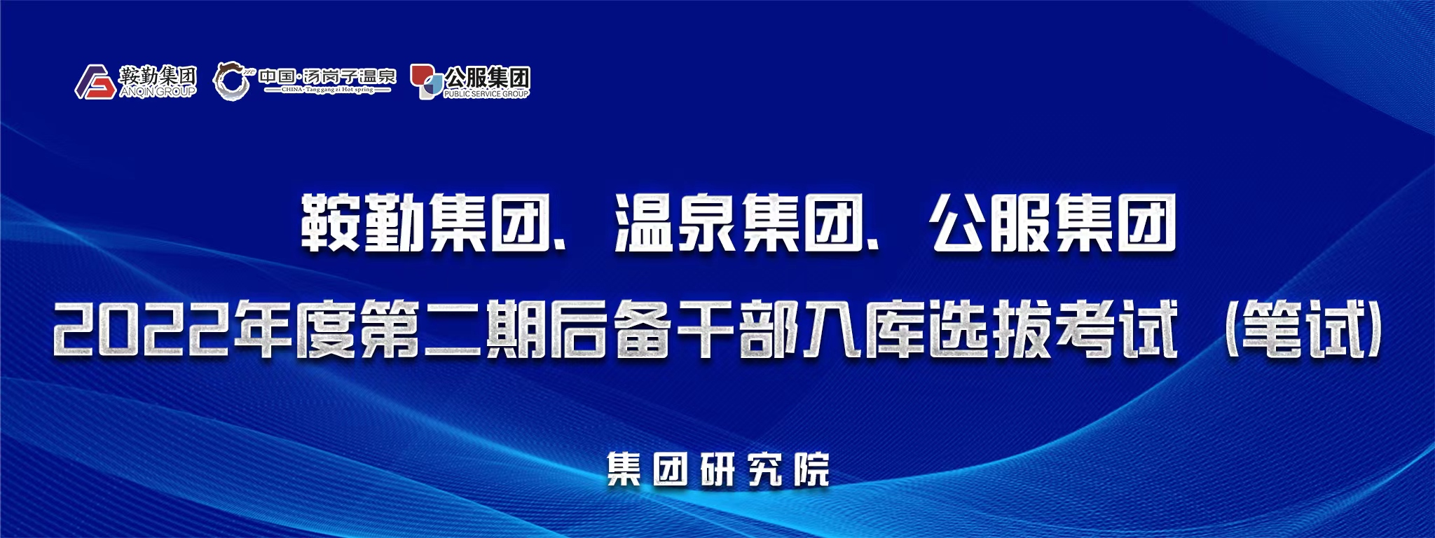 极悦娱乐集团、温泉集团、公服集团后备干部选拔笔试开考