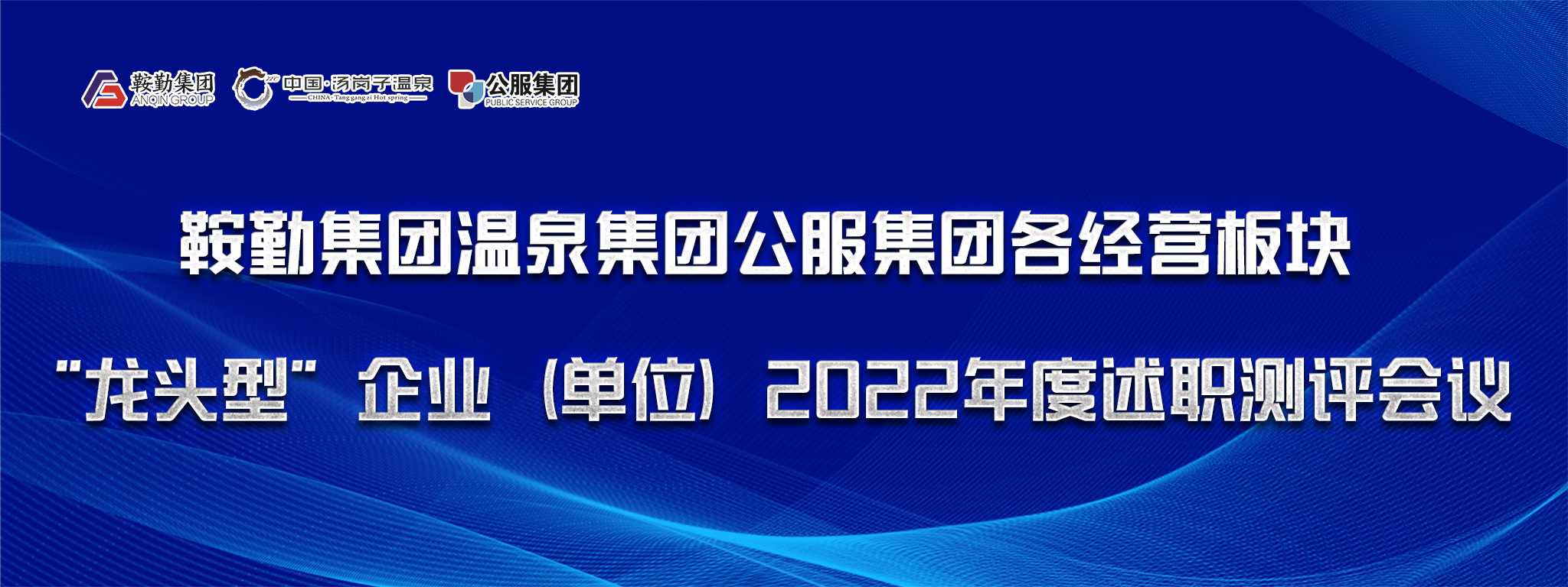 集团举行各经营板块“龙头型”企业（单位） 2022年度述职测评会议