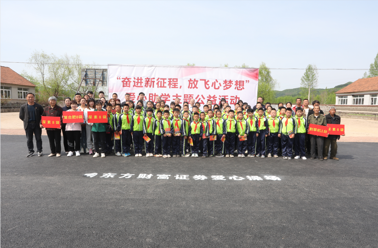 驻村更驻情，真心促振兴——极悦娱乐集团驻山咀村工作队联谊东方财富证券公司开展爱心助学活动